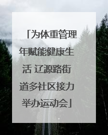 为体重管理年赋能健康生活 辽源路街道多社区接力举办运动会