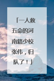 一人救五命的河南籍少校张伟，归队了！