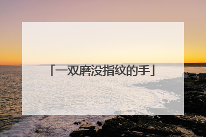 一双磨没指纹的手