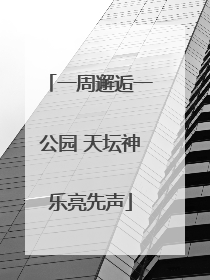 一周邂逅一公园 天坛神乐亮先声