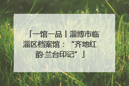 一馆一品丨淄博市临淄区档案馆：“齐地红韵·兰台印记”