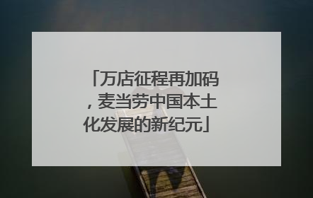万店征程再加码，麦当劳中国本土化发展的新纪元