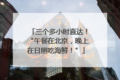 三个多小时直达！“午餐在北京，晚上在日照吃海鲜！”
