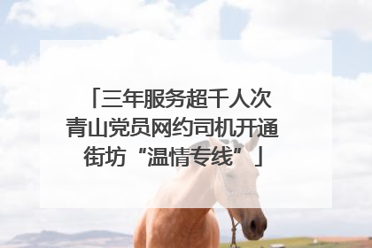 三年服务超千人次 青山党员网约司机开通街坊“温情专线”