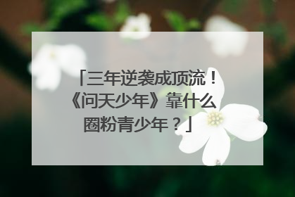 三年逆袭成顶流！《问天少年》靠什么圈粉青少年？