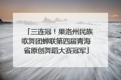 三连冠！果洛州民族歌舞团蝉联第四届青海省原创舞蹈大赛冠军
