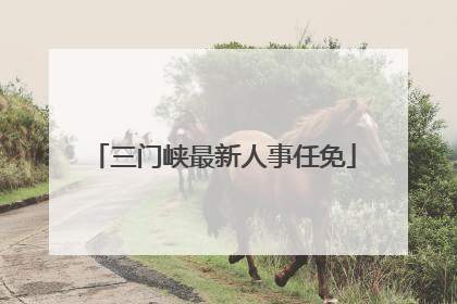 三门峡最新人事任免