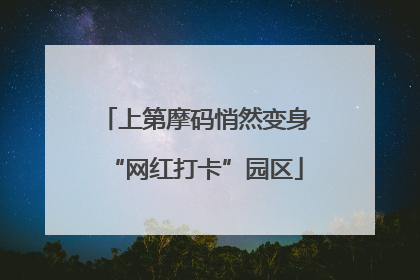 上第摩码悄然变身“网红打卡”园区