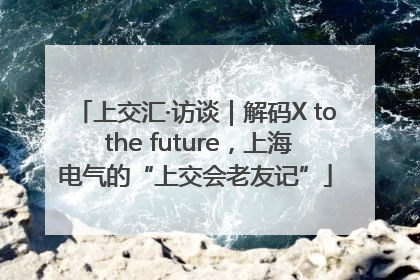 上交汇·访谈｜解码X to the future，上海电气的“上交会老友记”