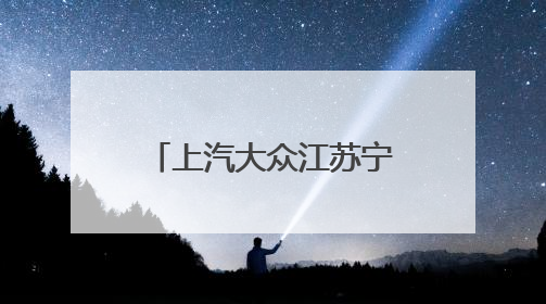 上汽大众江苏宁隆汉中4S店开业：把“服务”写进南京人车生活