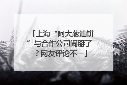 上海“阿大葱油饼”与合作公司闹掰了？网友评论不一