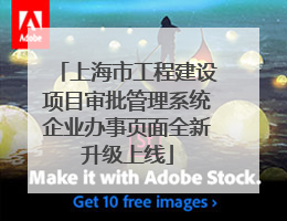 上海市工程建设项目审批管理系统企业办事页面全新升级上线