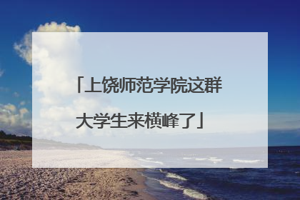 上饶师范学院这群大学生来横峰了