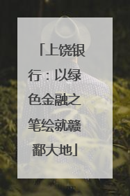 上饶银行：以绿色金融之笔绘就赣鄱大地