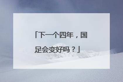 下一个四年，国足会变好吗？