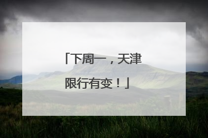 下周一，天津限行有变！