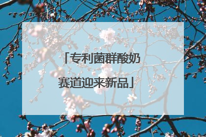 专利菌群酸奶赛道迎来新品