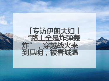 专访伊朗夫妇丨“路上全是炸弹轰炸”，穿越战火来到昆明，被春城温暖打动