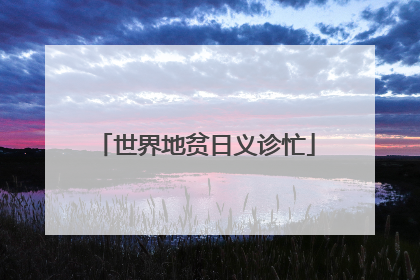 世界地贫日义诊忙