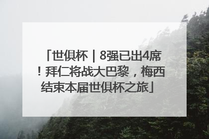 世俱杯｜8强已出4席！拜仁将战大巴黎，梅西结束本届世俱杯之旅