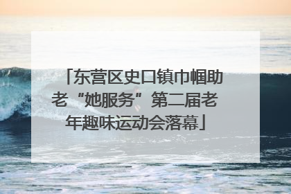 东营区史口镇巾帼助老“她服务”第二届老年趣味运动会落幕