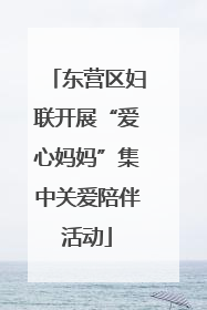 东营区妇联开展“爱心妈妈”集中关爱陪伴活动