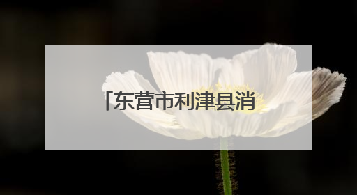 东营市利津县消防救援大队：消防宣传进企业 安全责任再压实