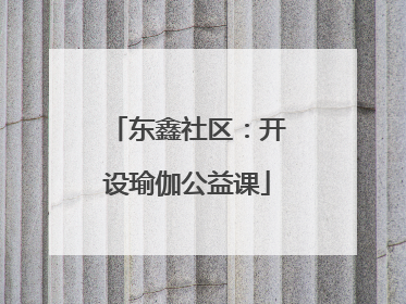 东鑫社区：开设瑜伽公益课