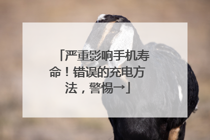 严重影响手机寿命！错误的充电方法，警惕→
