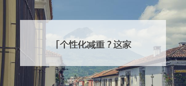 个性化减重？这家医院体重管理中心推出多学科减重模式