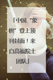 中国“象棋”登上顶刊封面！来自高福院士团队