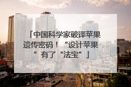 中国科学家破译苹果遗传密码！“设计苹果”有了“法宝”