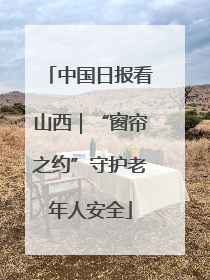 中国日报看山西｜“窗帘之约”守护老年人安全