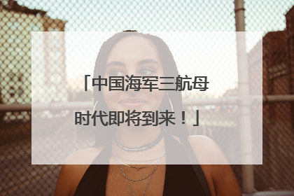 中国海军三航母时代即将到来！