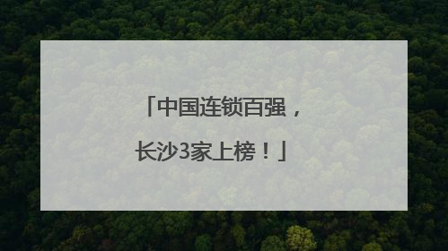 中国连锁百强，长沙3家上榜！