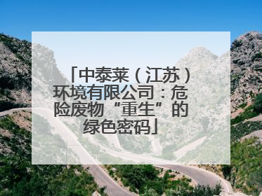 中泰莱（江苏）环境有限公司：危险废物“重生”的绿色密码