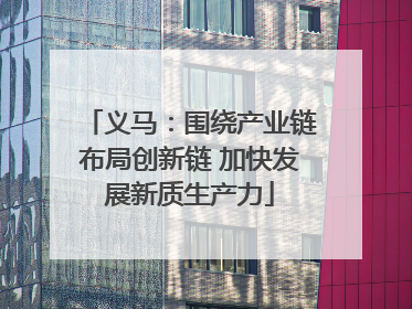 义马：围绕产业链布局创新链 加快发展新质生产力
