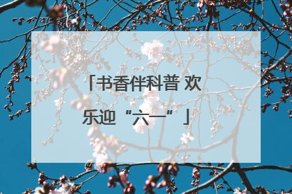 书香伴科普 欢乐迎“六一”