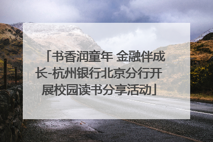 书香润童年 金融伴成长-杭州银行北京分行开展校园读书分享活动