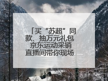 买“苏超”同款、抽万元礼包 京东运动采销直播间带你现场沉浸式看球赛