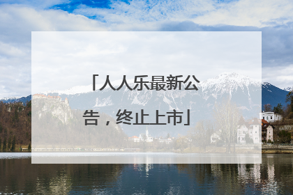 人人乐最新公告，终止上市