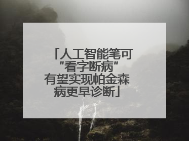 人工智能笔可“看字断病” 有望实现帕金森病更早诊断
