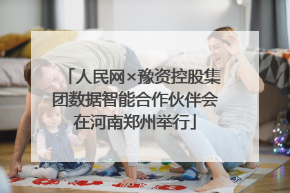 人民网×豫资控股集团数据智能合作伙伴会在河南郑州举行