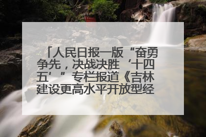 人民日报一版“奋勇争先，决战决胜‘十四五’”专栏报道《吉林建设更高水平开放型经济新体制》