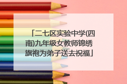 二七区实验中学(四南)九年级女教师锦绣旗袍为弟子送去祝福