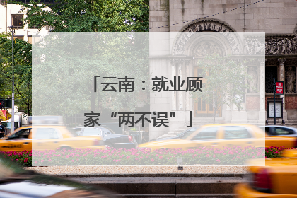 云南：就业顾家“两不误”