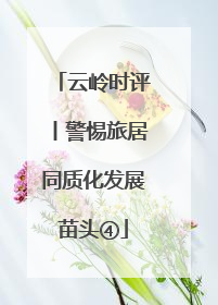 云岭时评丨警惕旅居同质化发展苗头④