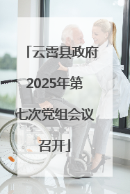 云霄县政府2025年第七次党组会议召开