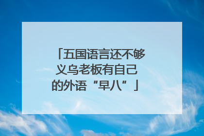五国语言还不够 义乌老板有自己的外语“早八”