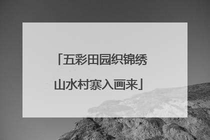 五彩田园织锦绣 山水村寨入画来